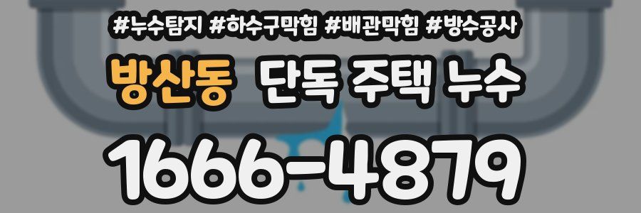 방산동 단독 주택 누수