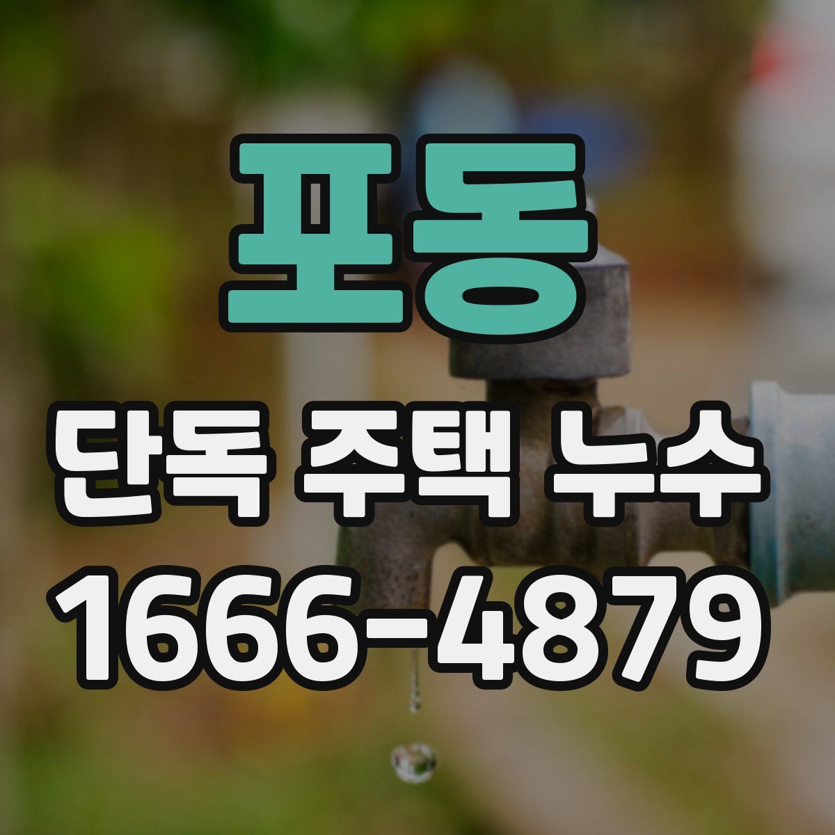 포동 단독 주택 누수