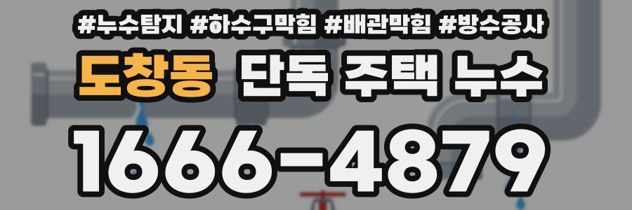 도창동 단독 주택 누수