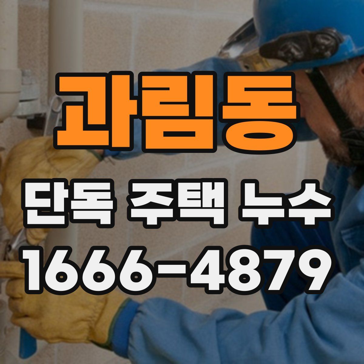 과림동 단독 주택 누수