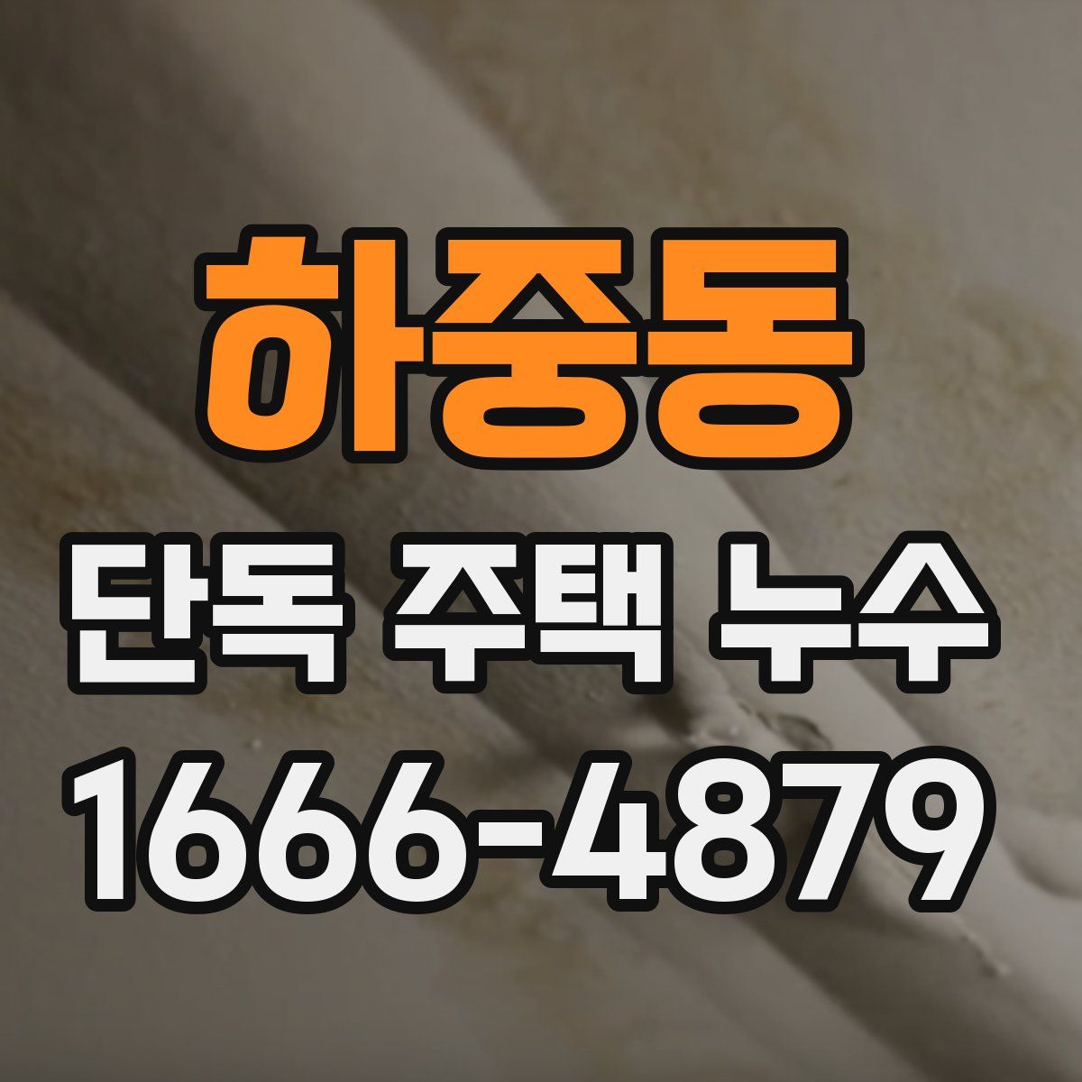 하중동 단독 주택 누수