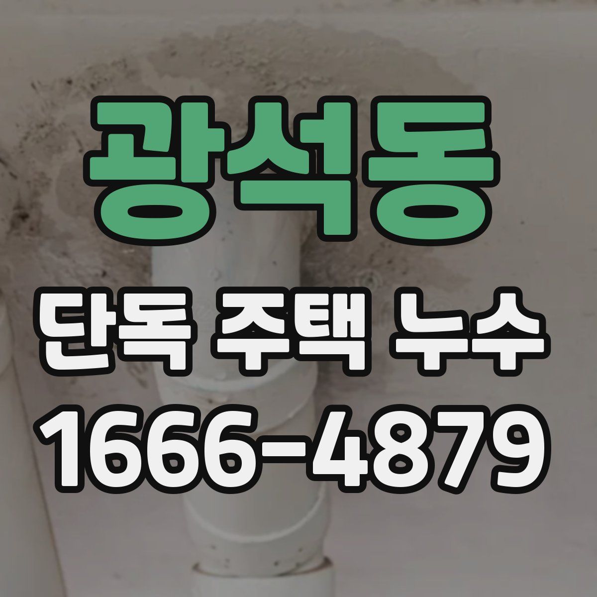 광석동 단독 주택 누수