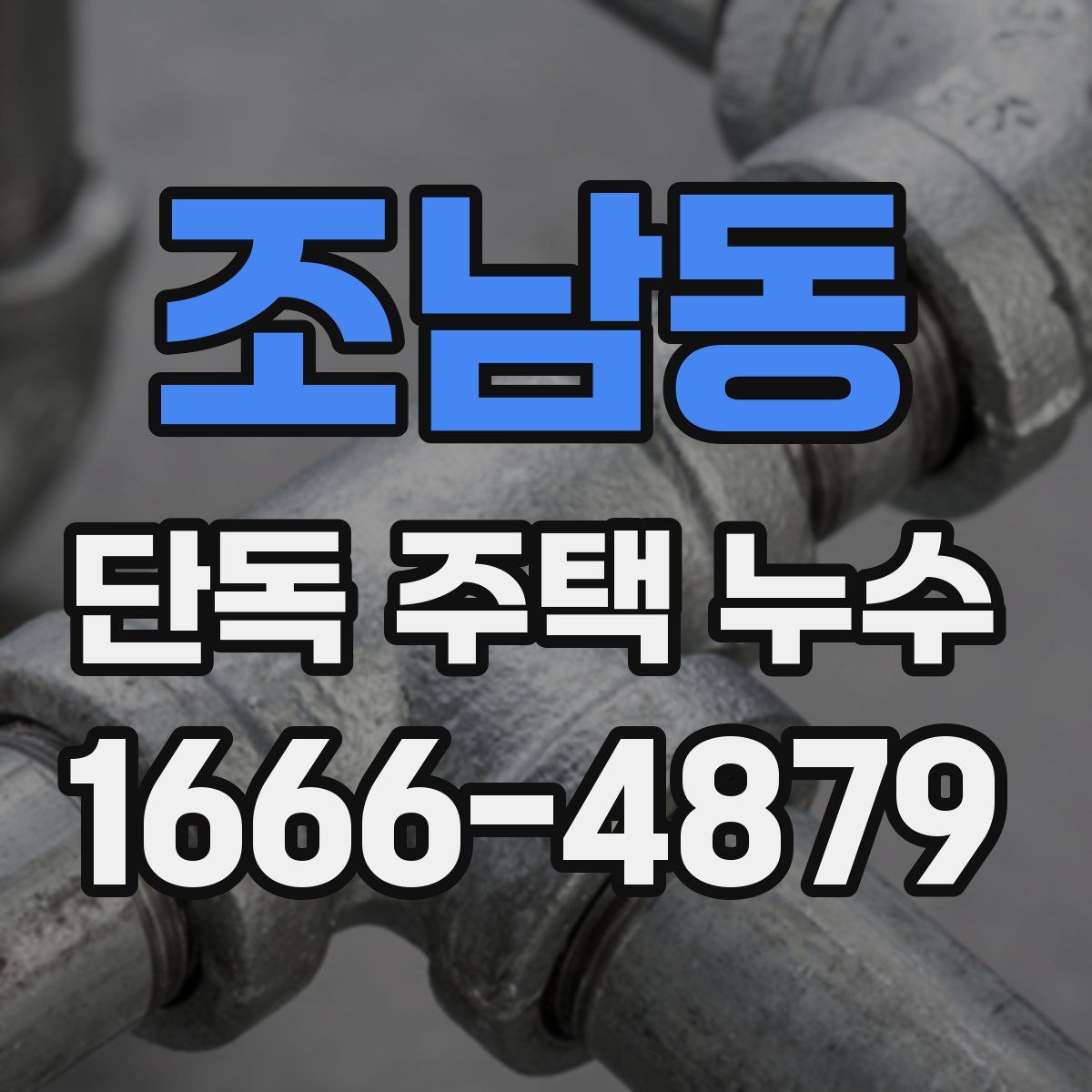 조남동 단독 주택 누수