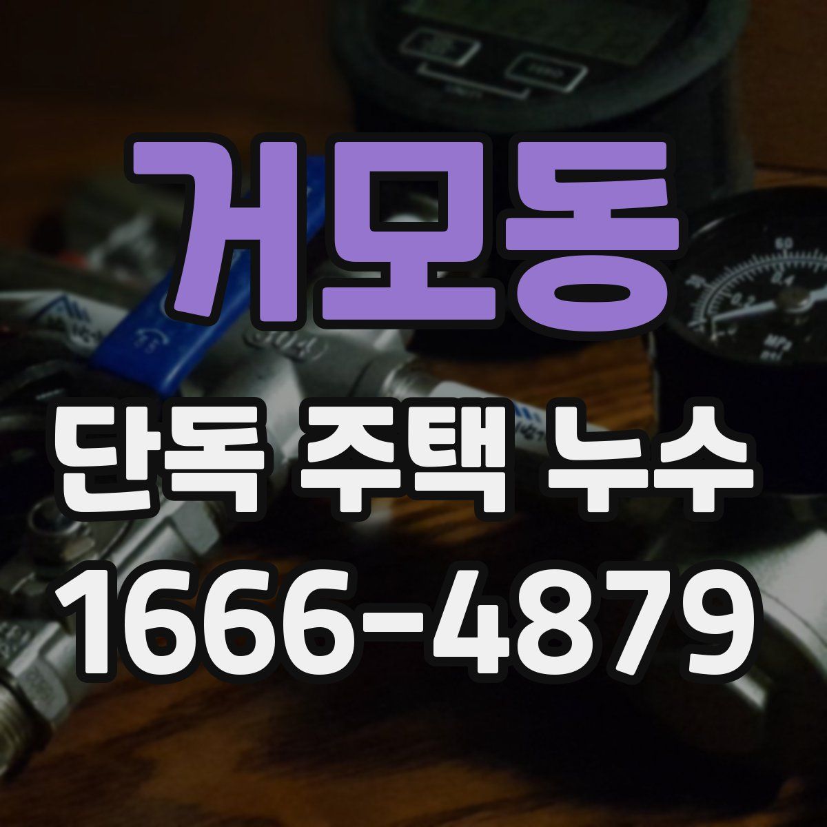 거모동 단독 주택 누수