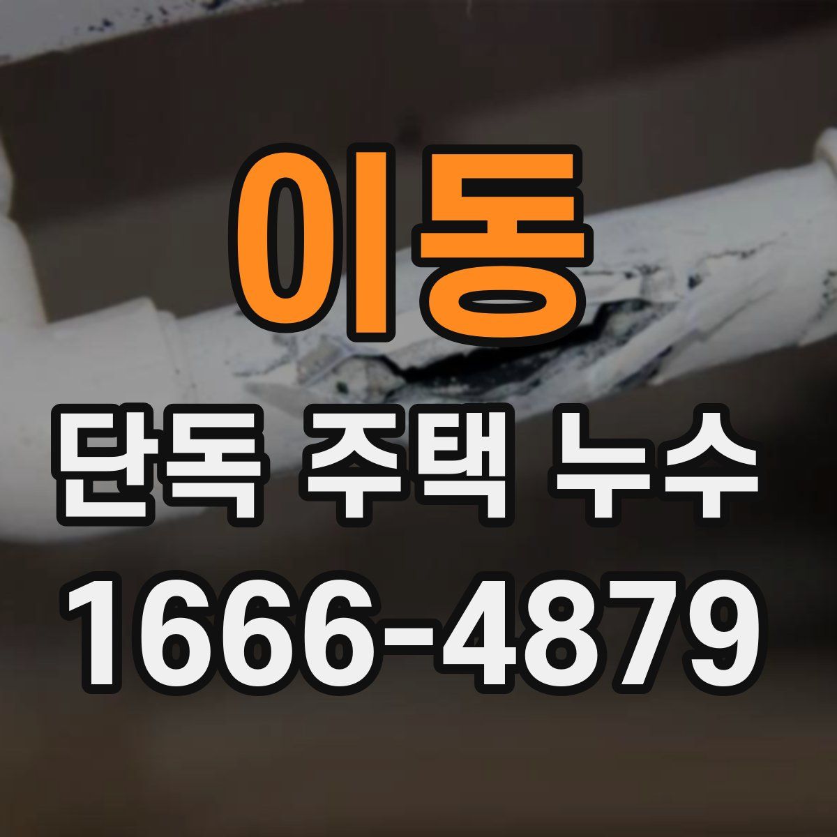 이동 단독 주택 누수