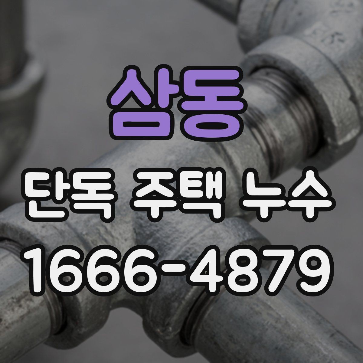 삼동 단독 주택 누수 증상별 원인 추정 방법