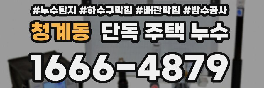 청계동 단독 주택 누수