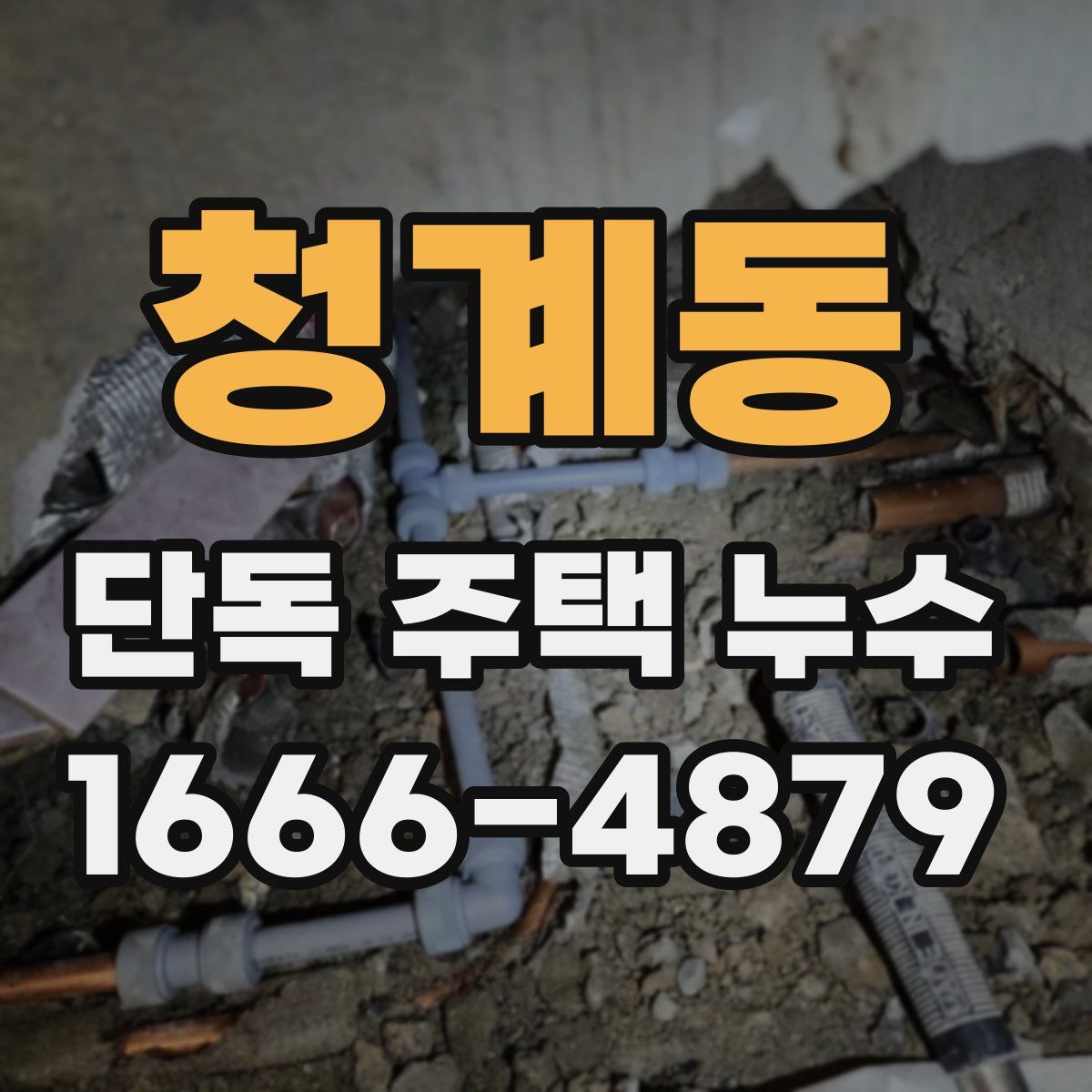 청계동 단독 주택 누수