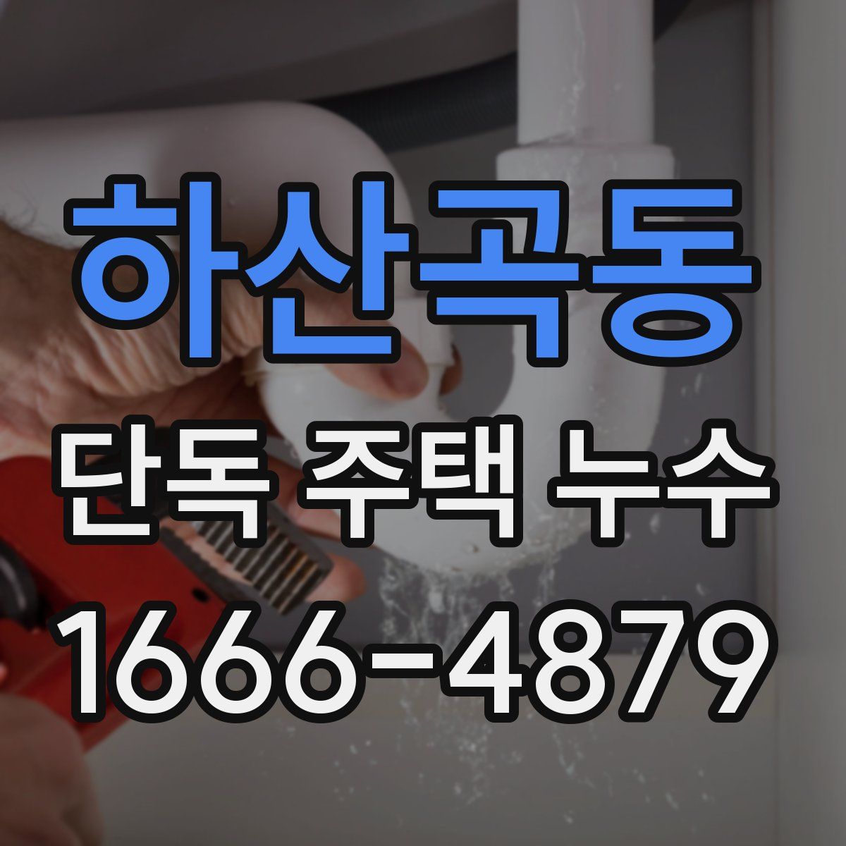 하산곡동 단독 주택 누수