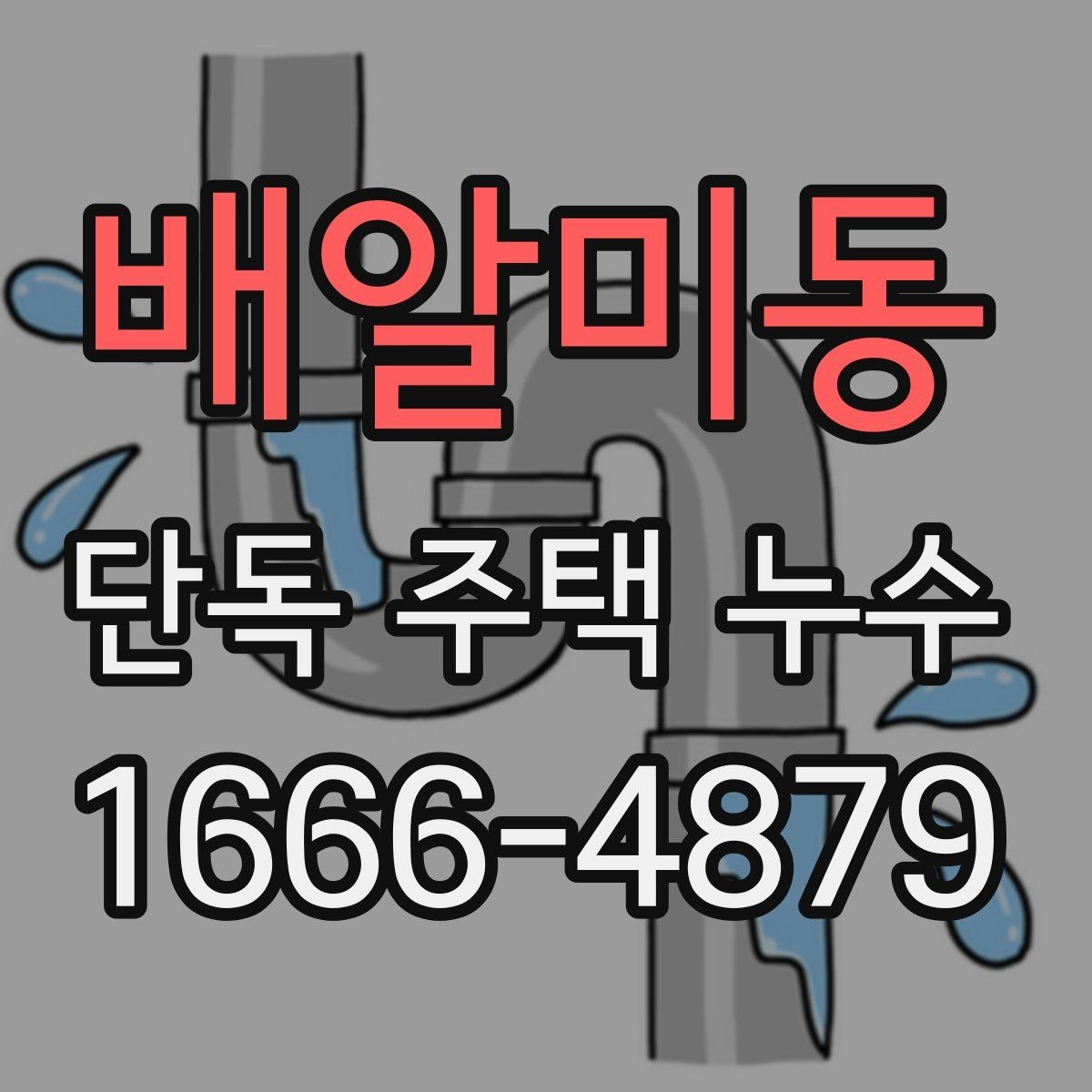 배알미동 단독 주택 누수 의심될 때 물 사용을 줄여야 하는 이유