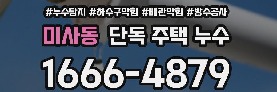 미사동 단독 주택 누수