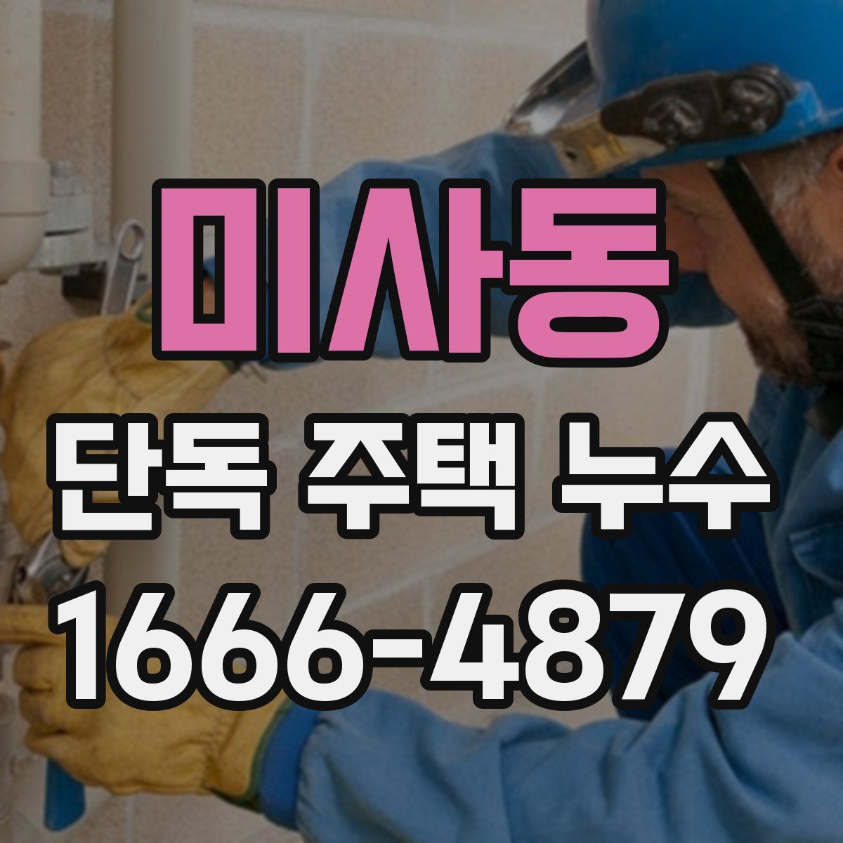 미사동 단독 주택 누수