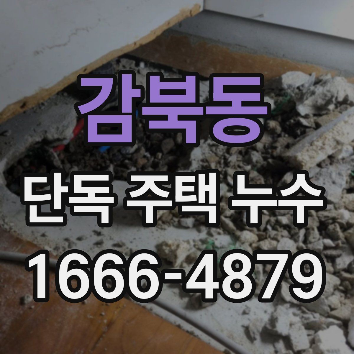 감북동 단독 주택 누수 외관보다 내부 점검이 중요한 이유