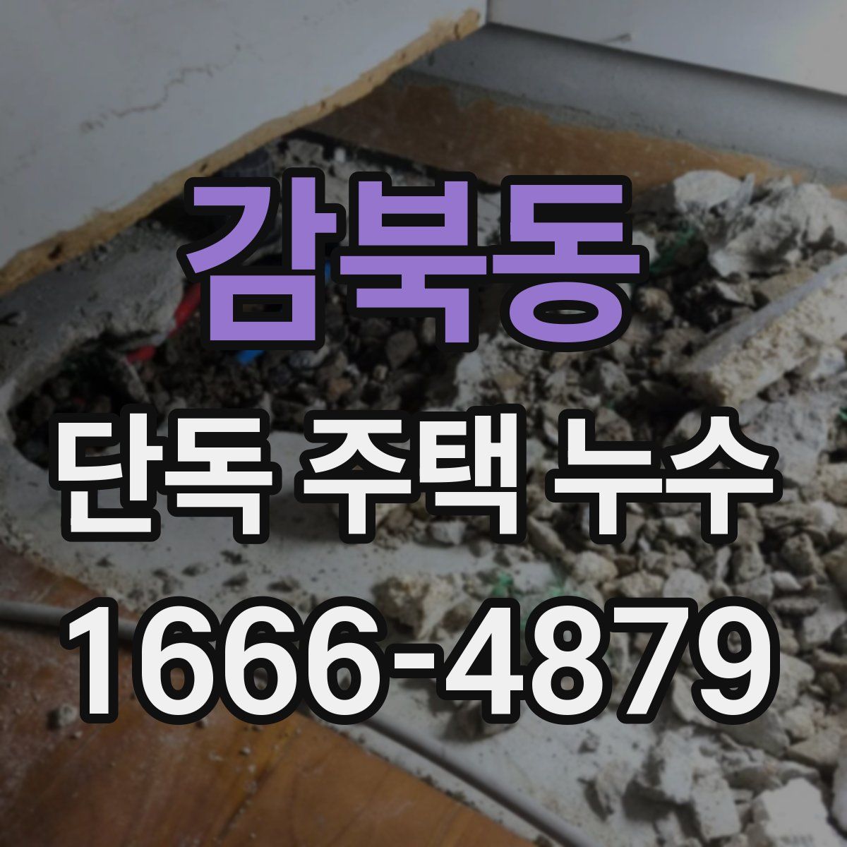감북동 단독 주택 누수