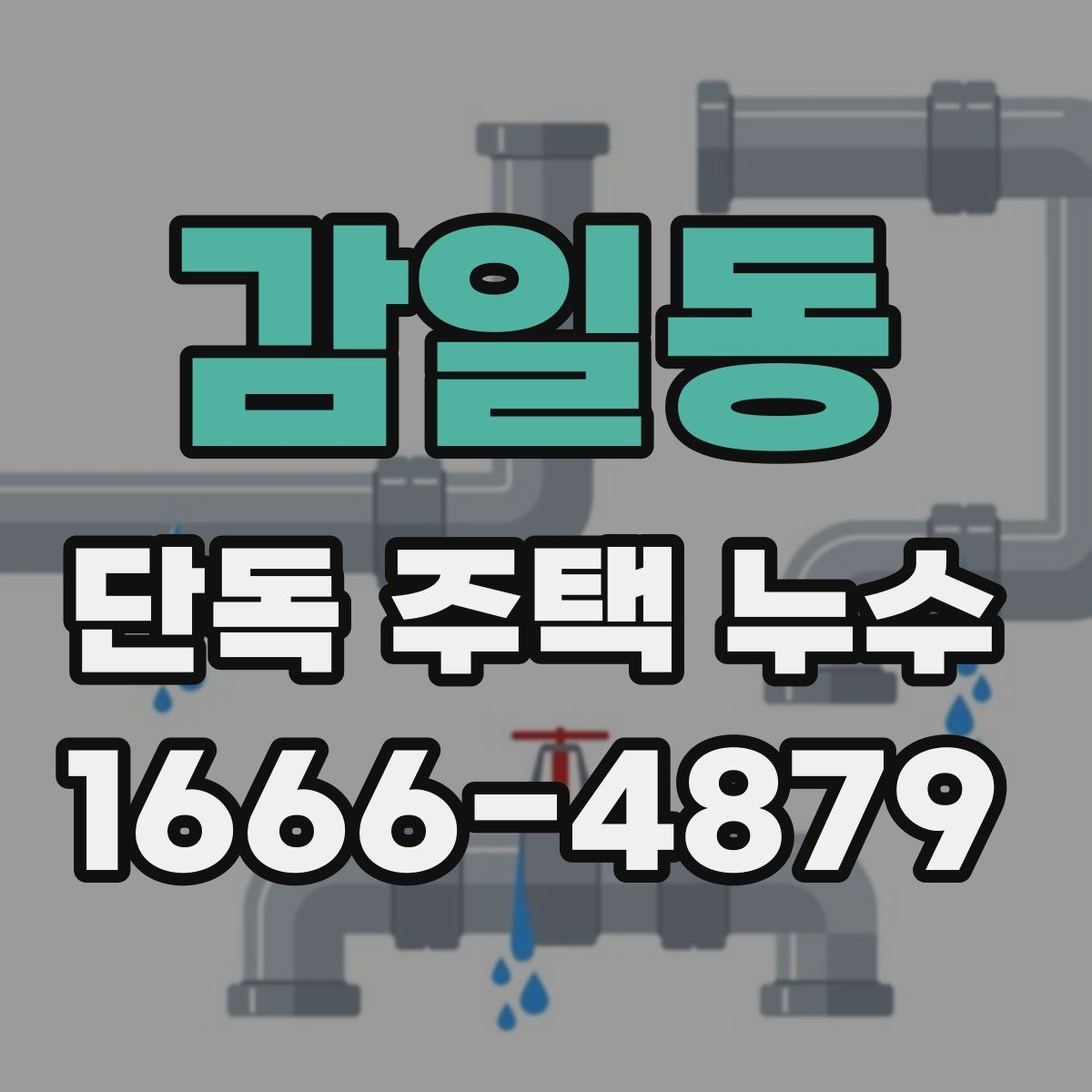 감일동 단독 주택 누수 수리 후 환기와 건조 관리