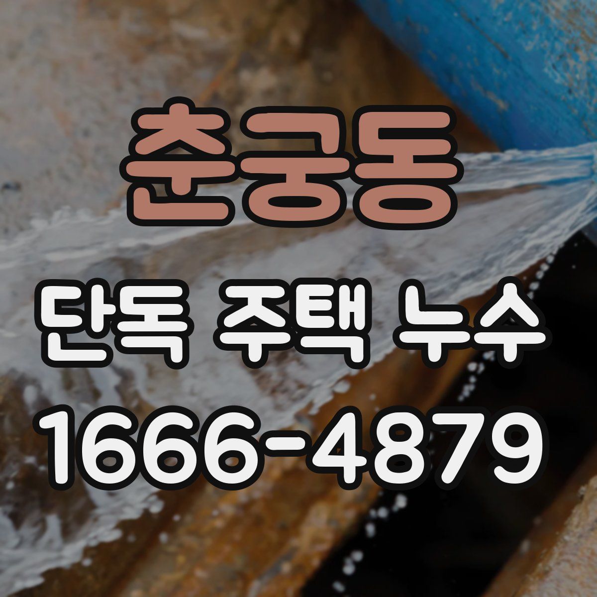 춘궁동 단독 주택 누수