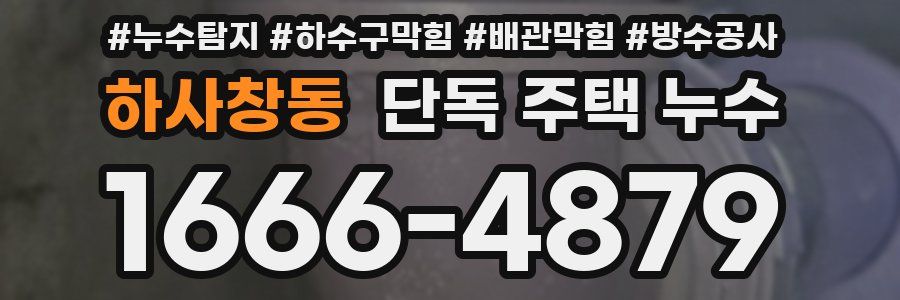 하사창동 단독 주택 누수