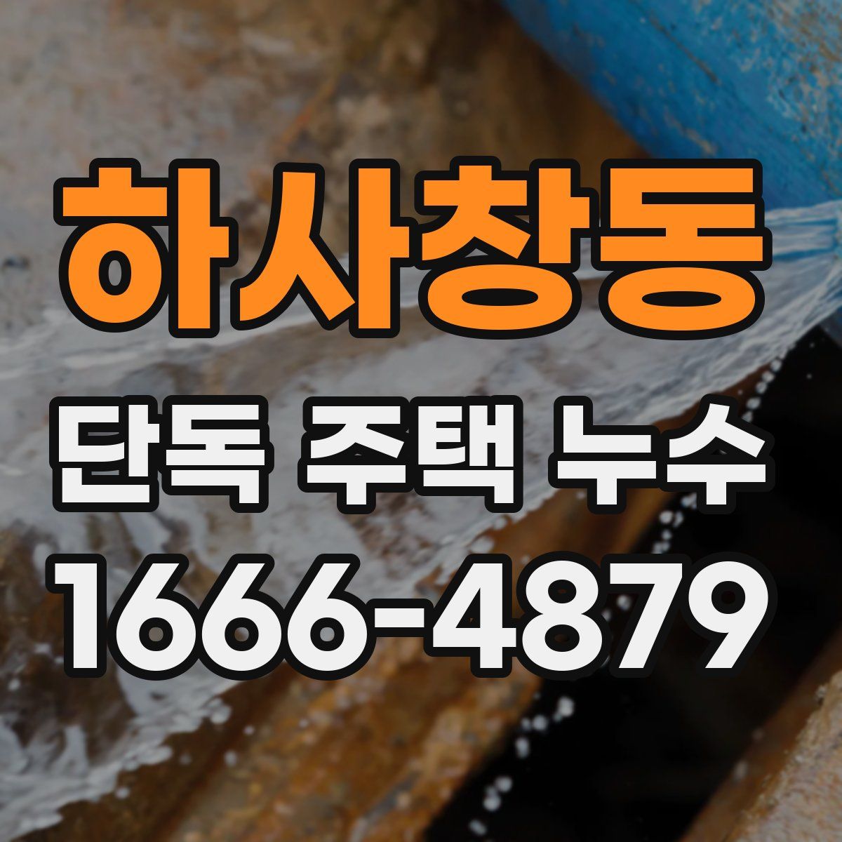 하사창동 단독 주택 누수