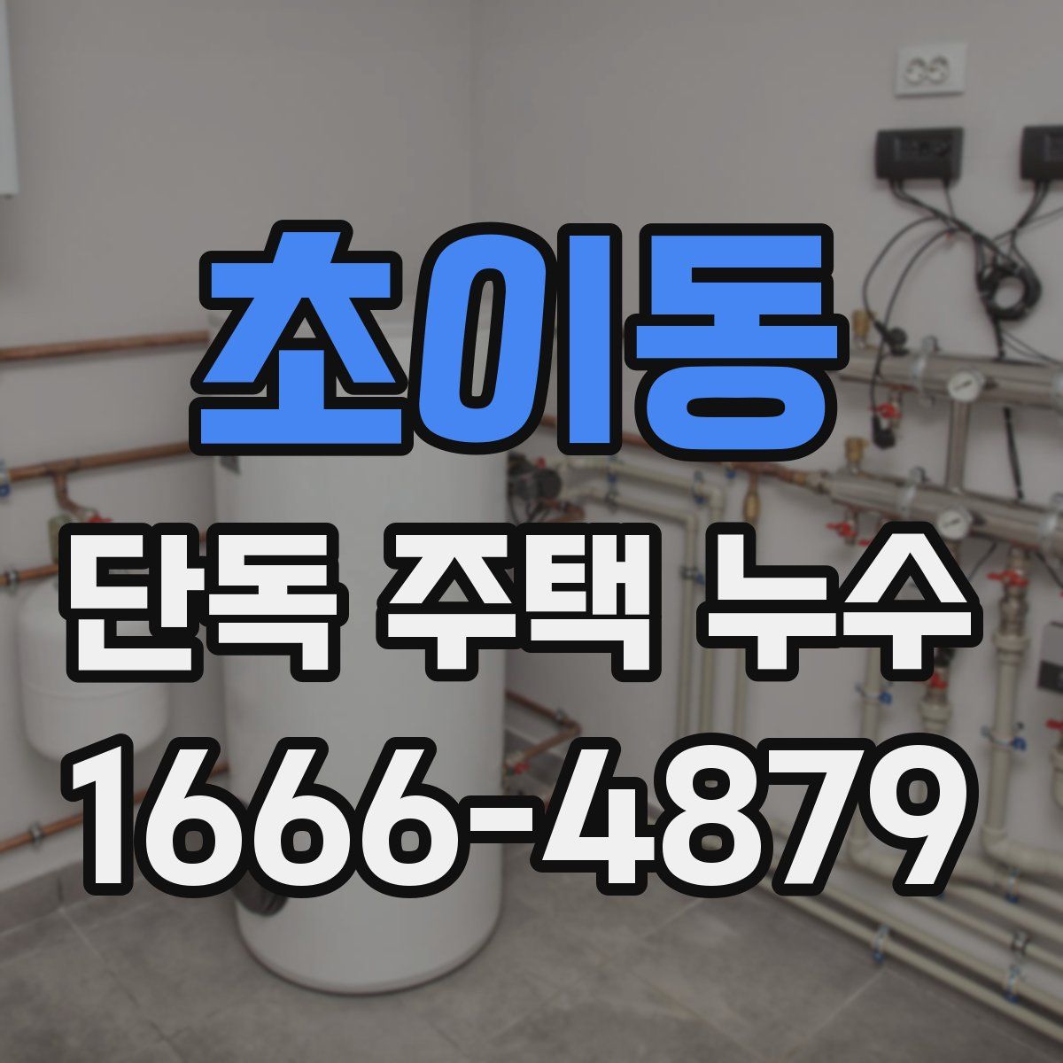 초이동 단독 주택 누수