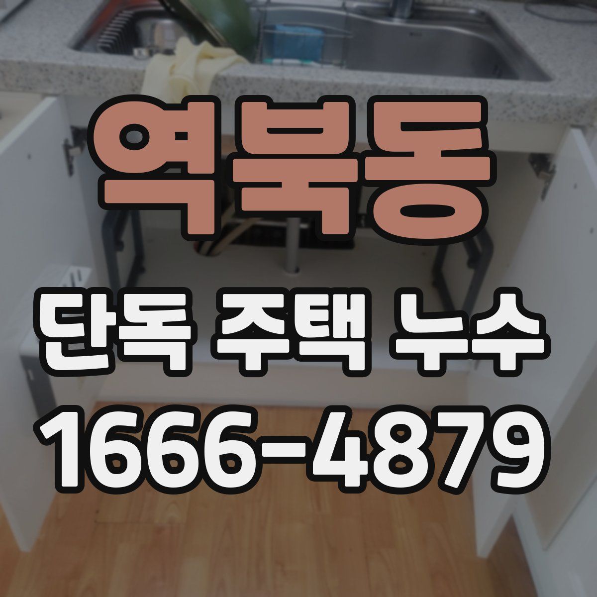 역북동 단독 주택 누수