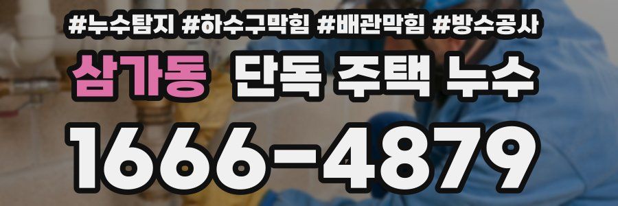 삼가동 단독 주택 누수