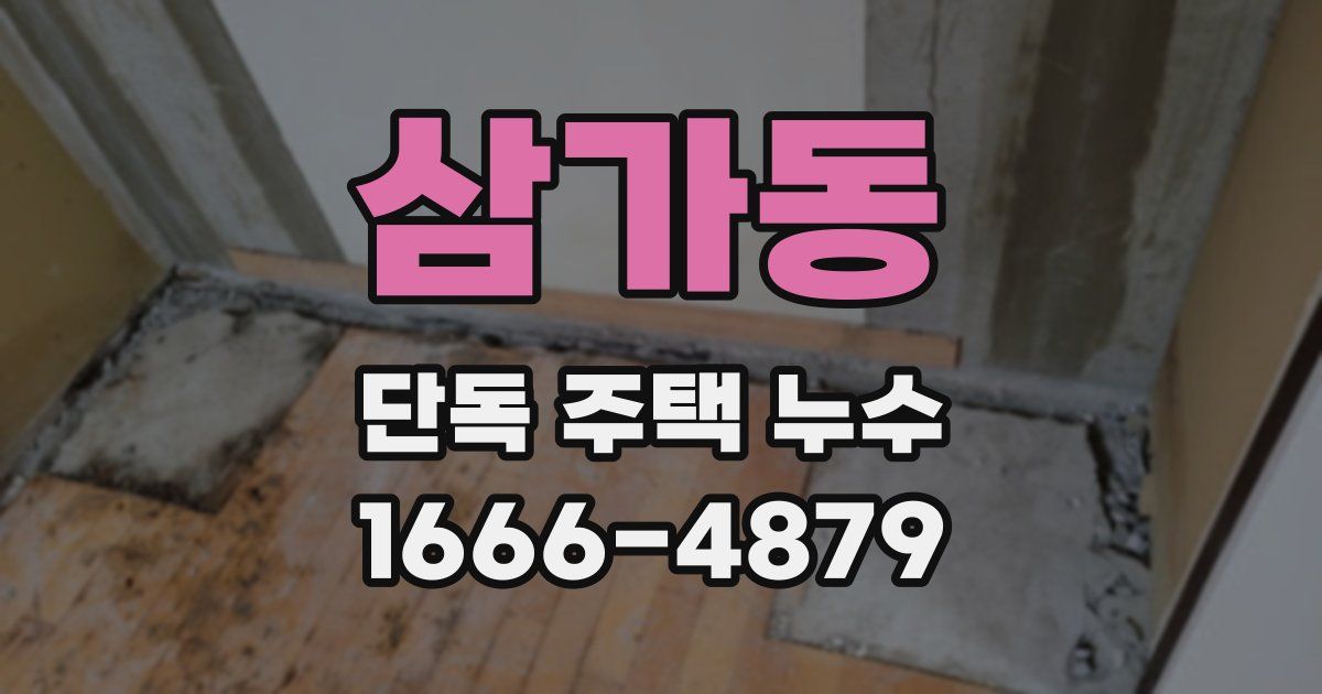삼가동 단독 주택 누수