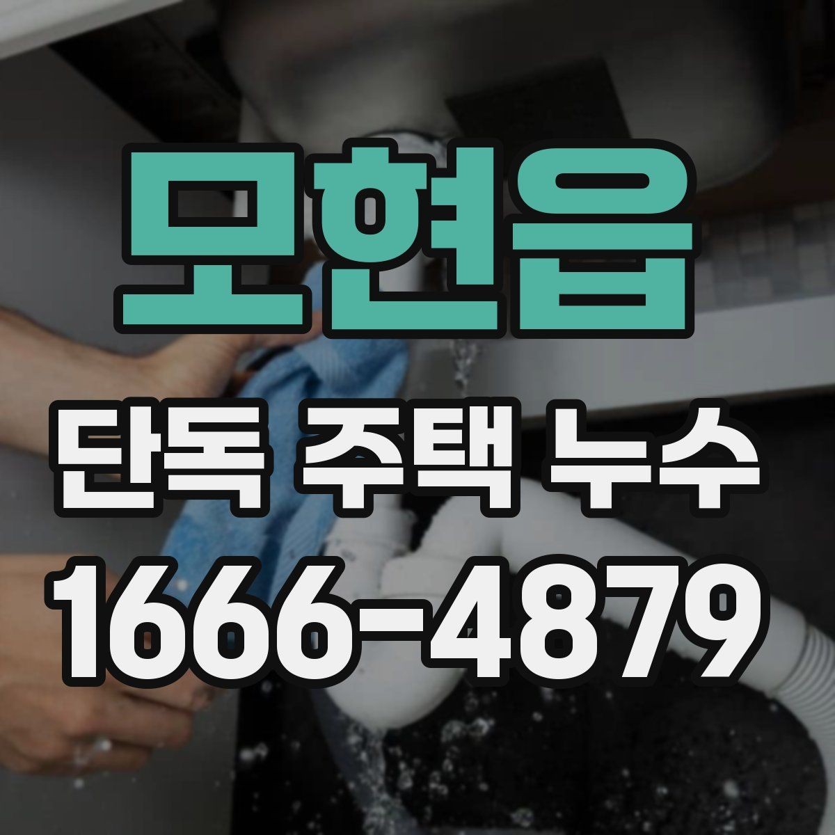 모현읍 단독 주택 누수 점검에서 배관 확인이 중요한 이유