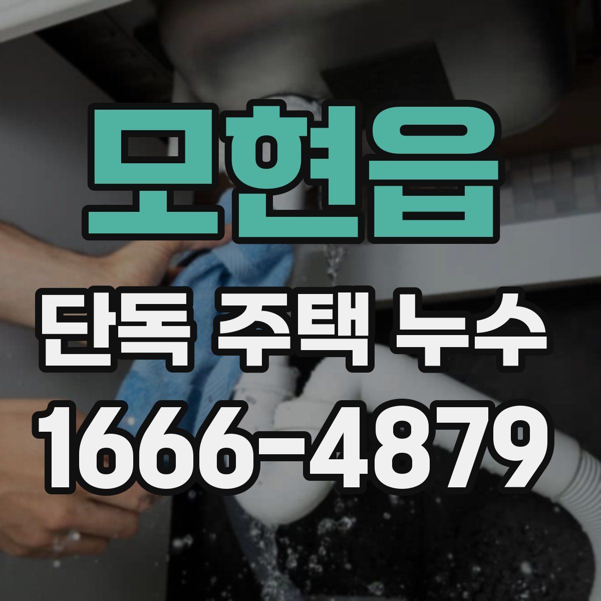 모현읍 단독 주택 누수