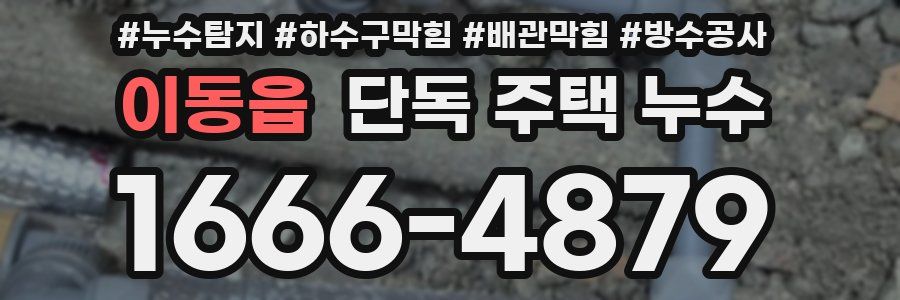 이동읍 단독 주택 누수