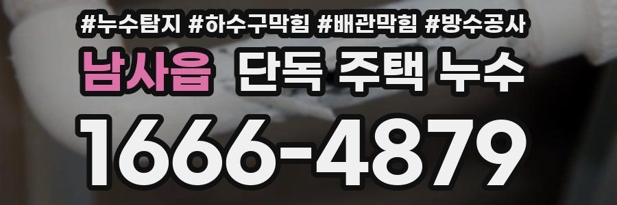 남사읍 단독 주택 누수