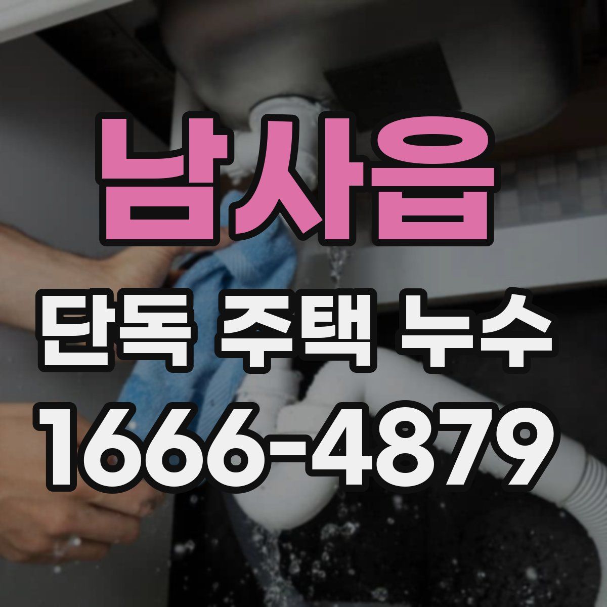 남사읍 단독 주택 누수
