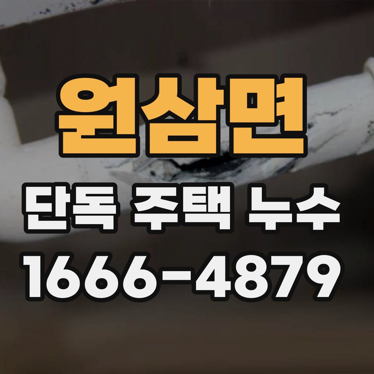 원삼면 단독 주택 누수