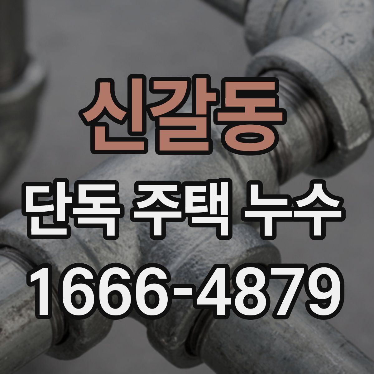 신갈동 단독 주택 누수