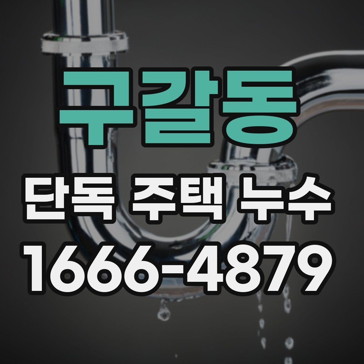 구갈동 단독 주택 누수 수리 후 재발을 줄이는 관리법