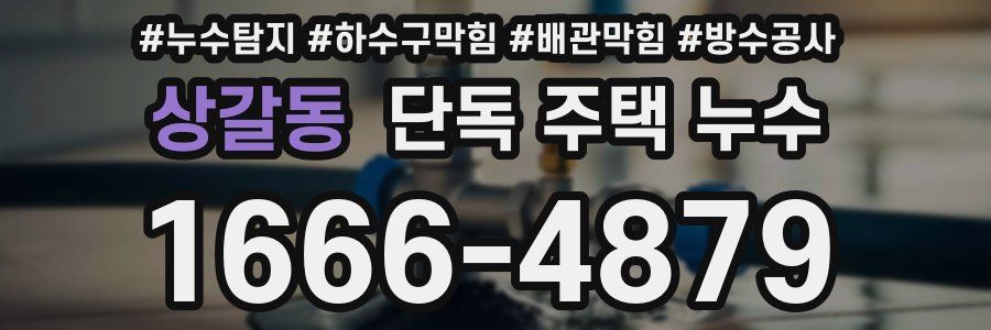 상갈동 단독 주택 누수
