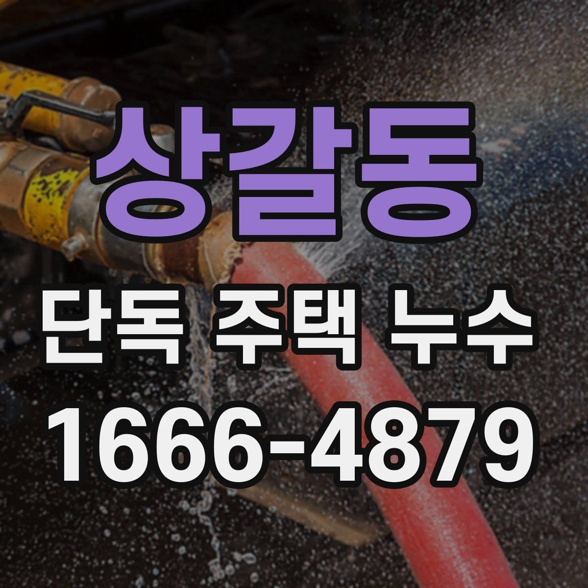 상갈동 단독 주택 누수