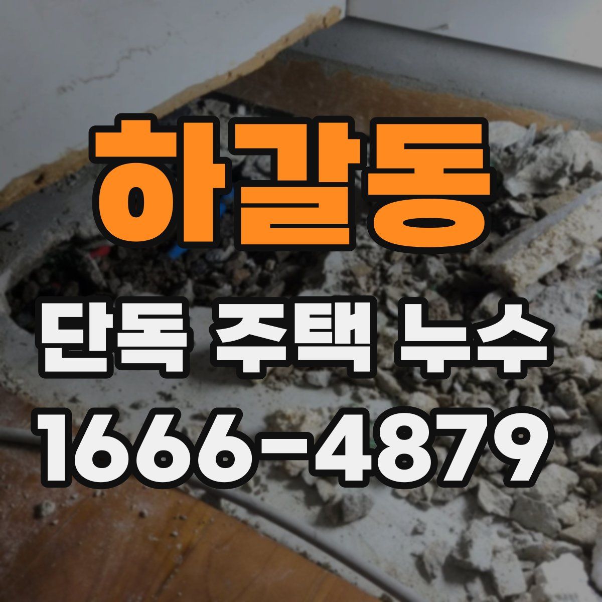 하갈동 단독 주택 누수