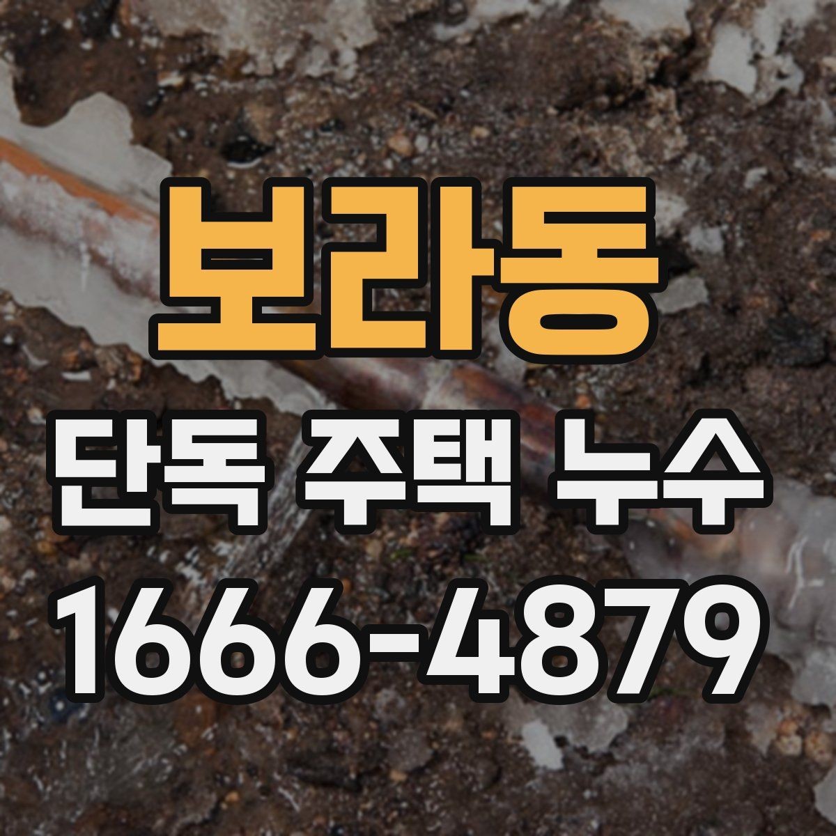 보라동 단독 주택 누수 의심 구간별 점검 방법