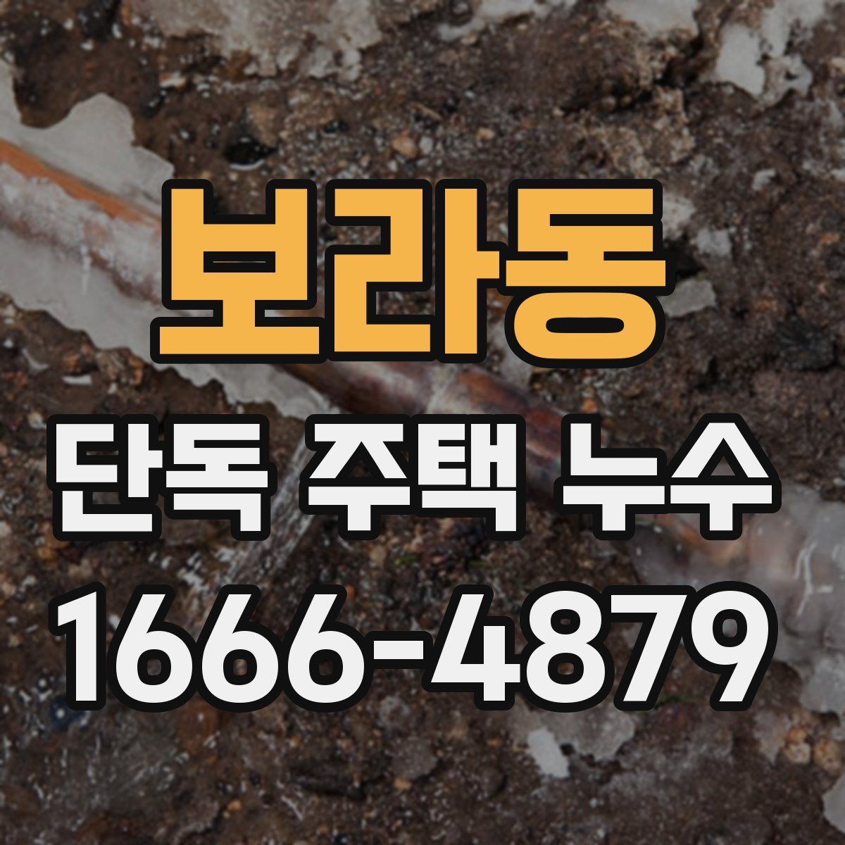 보라동 단독 주택 누수