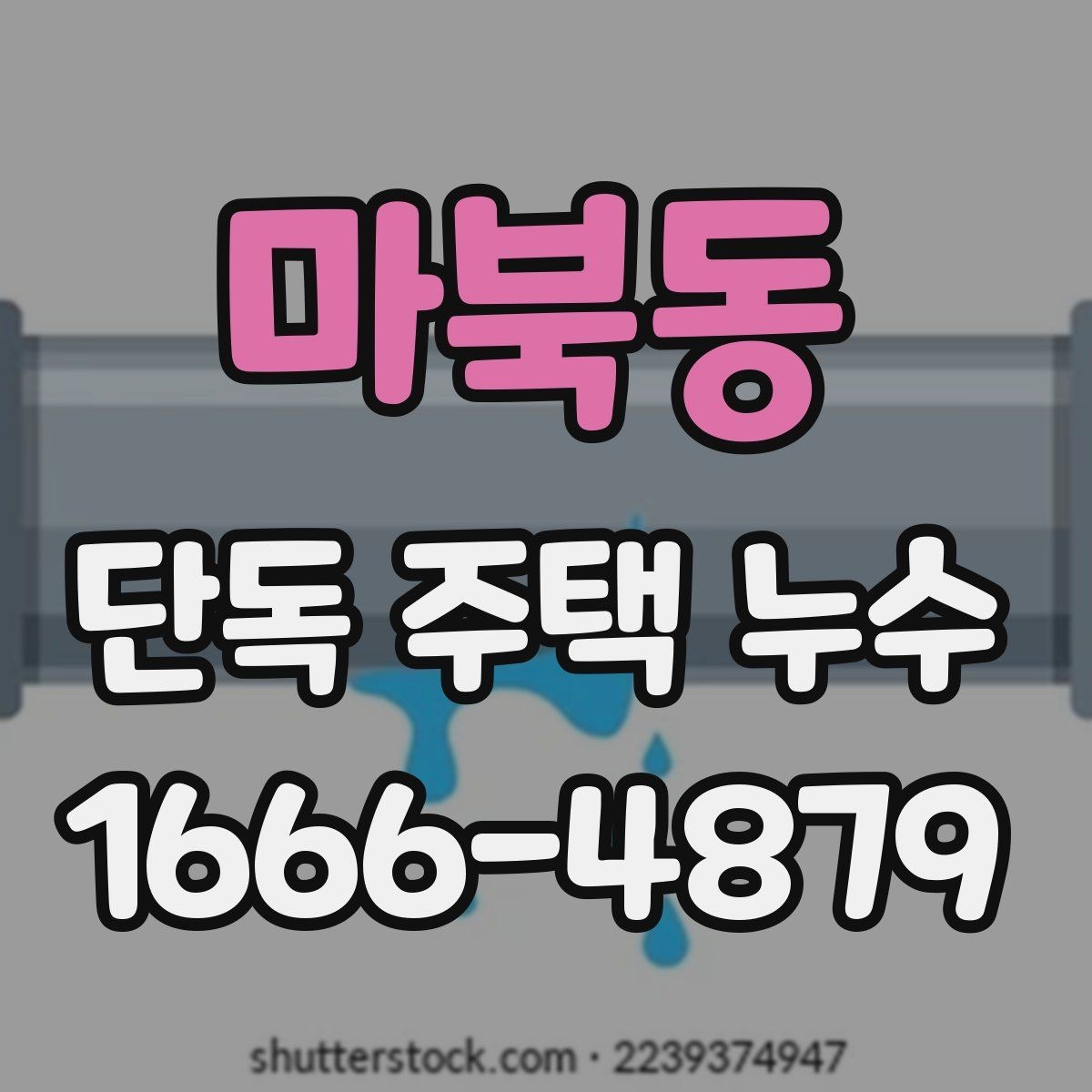 마북동 단독 주택 누수 배관 교체가 필요한 신호