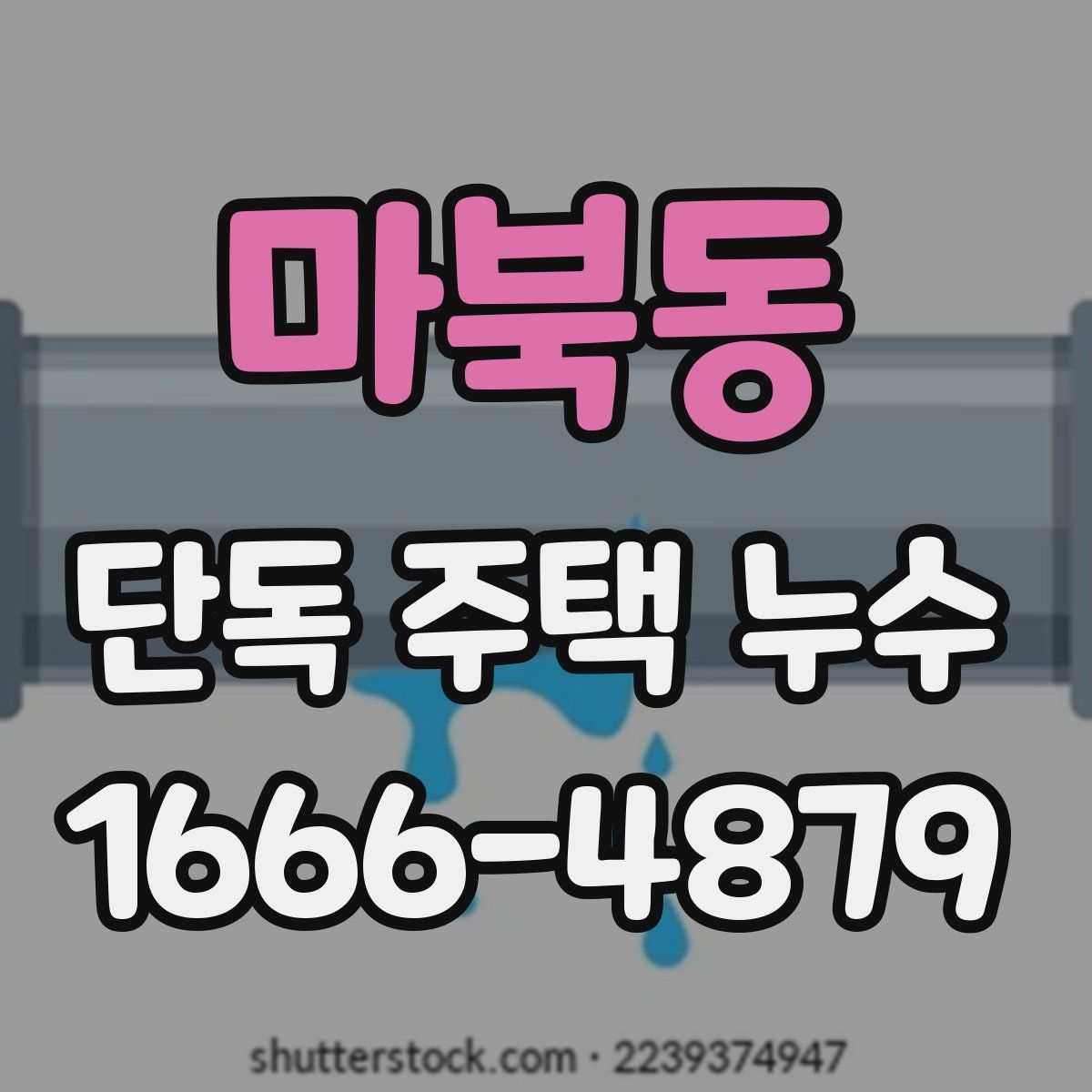 마북동 단독 주택 누수