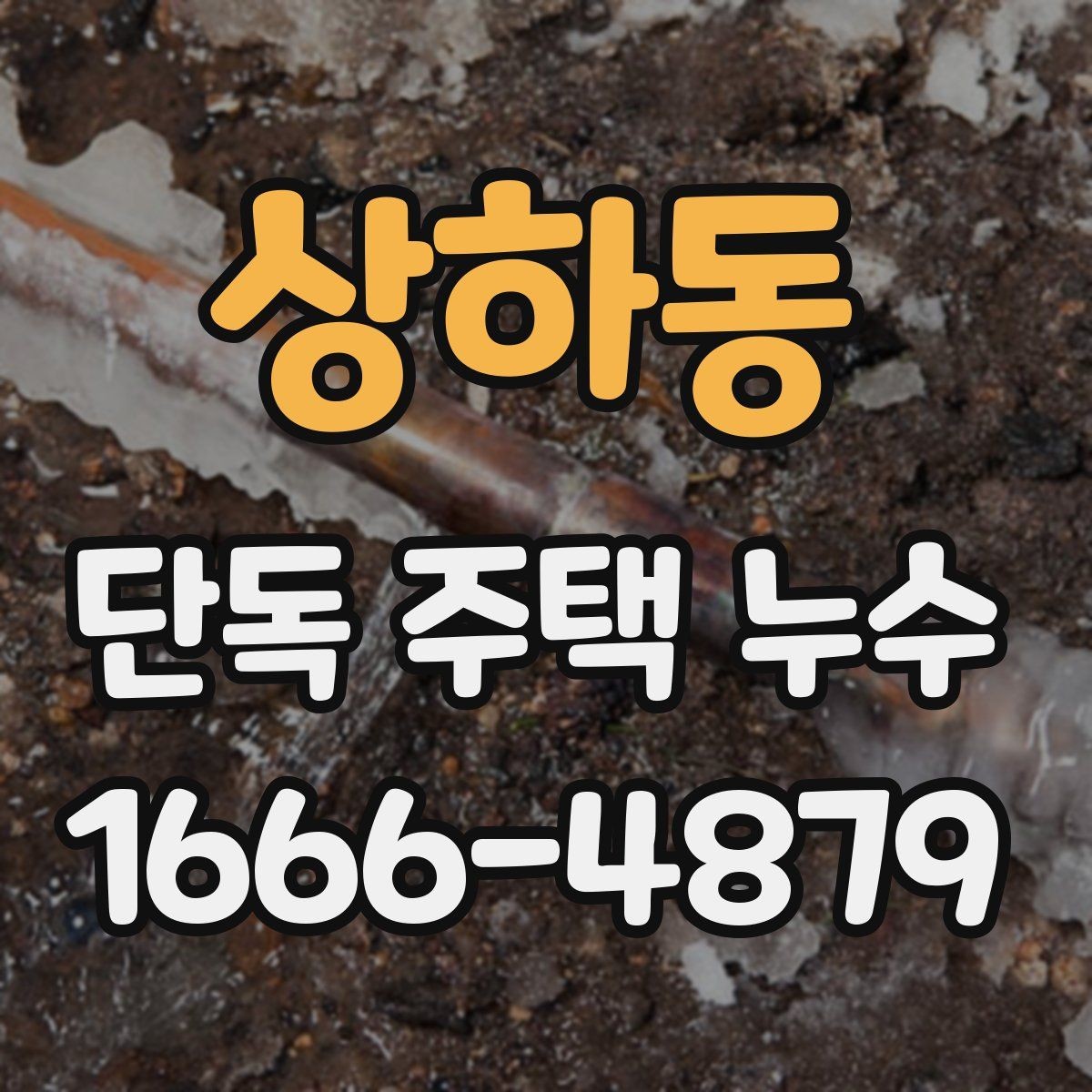 상하동 단독 주택 누수 원인을 찾기 어려울 때 보는 항목