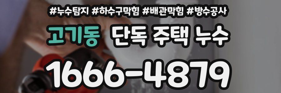 고기동 단독 주택 누수