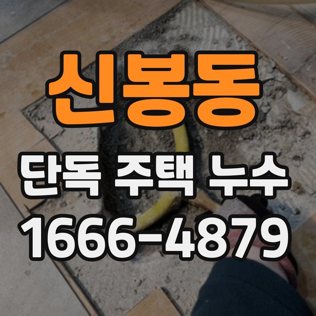 신봉동 단독 주택 누수 정밀 진단이 필요한 대표 사례