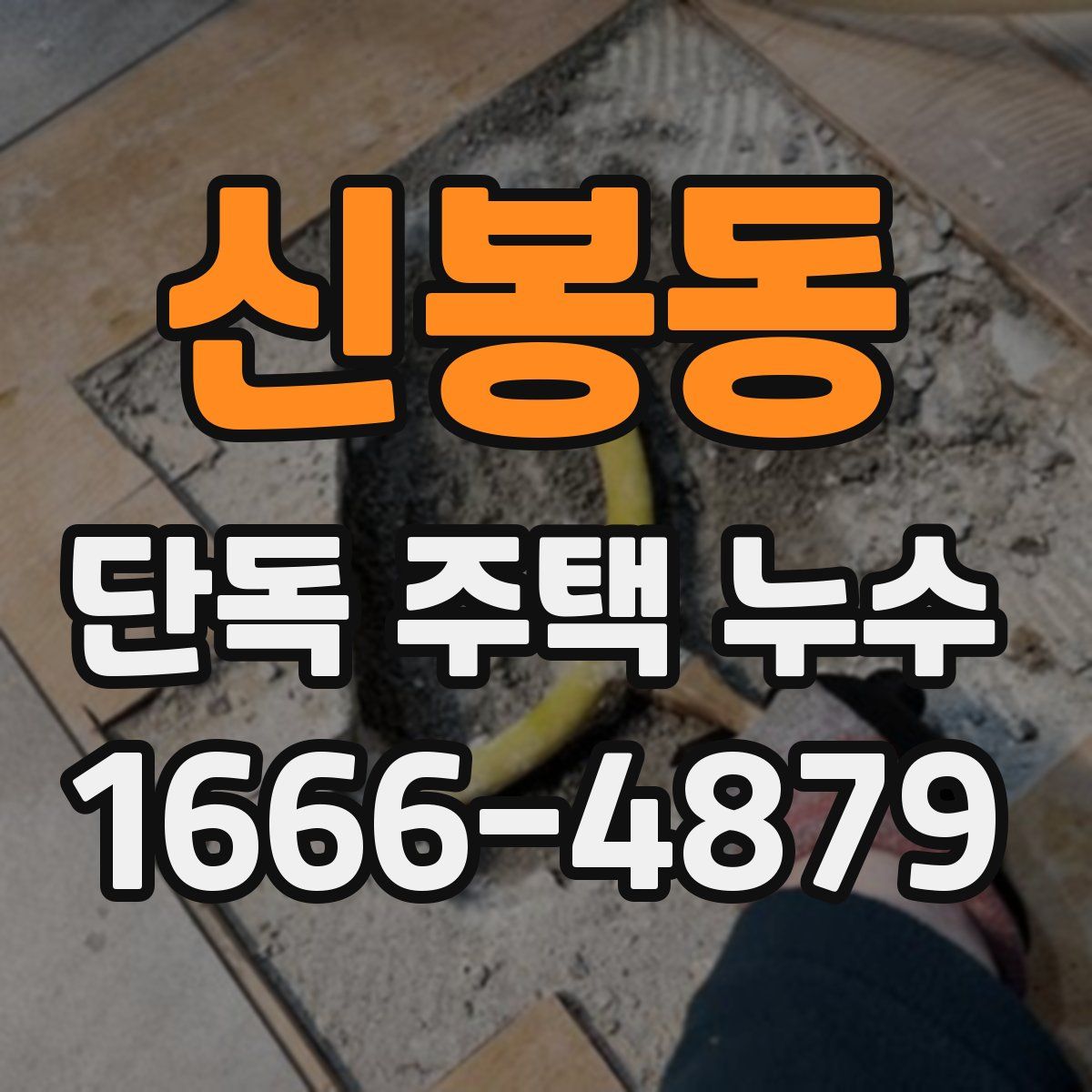 신봉동 단독 주택 누수