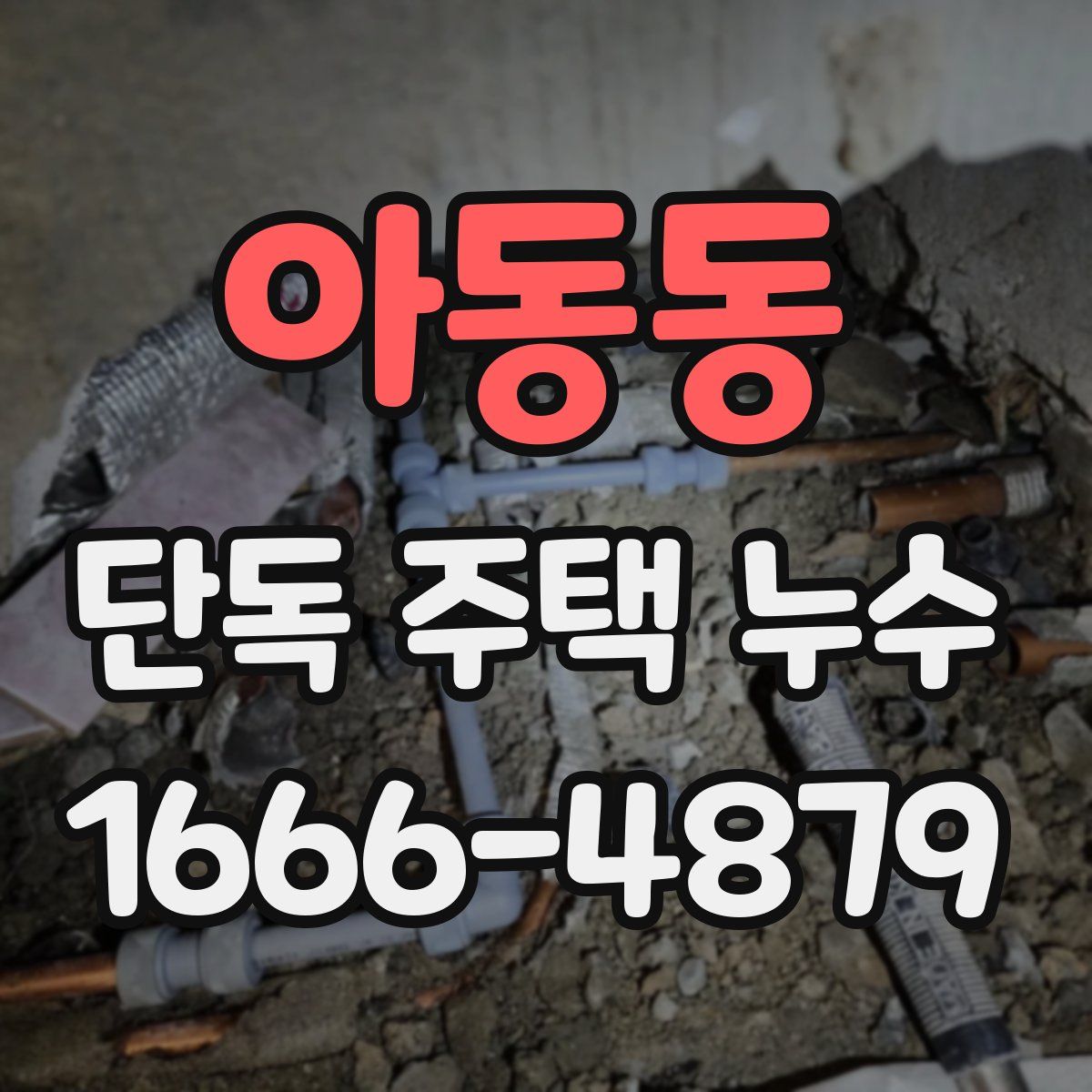 아동동 단독 주택 누수