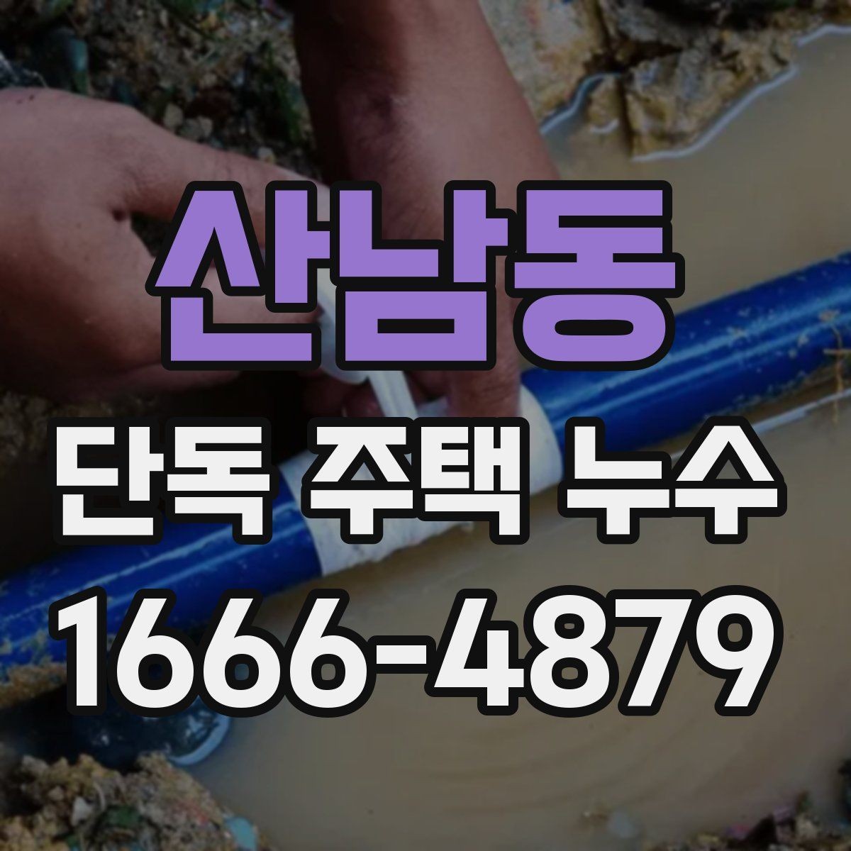 산남동 단독 주택 누수 원인 추적이 어려울 때 방법