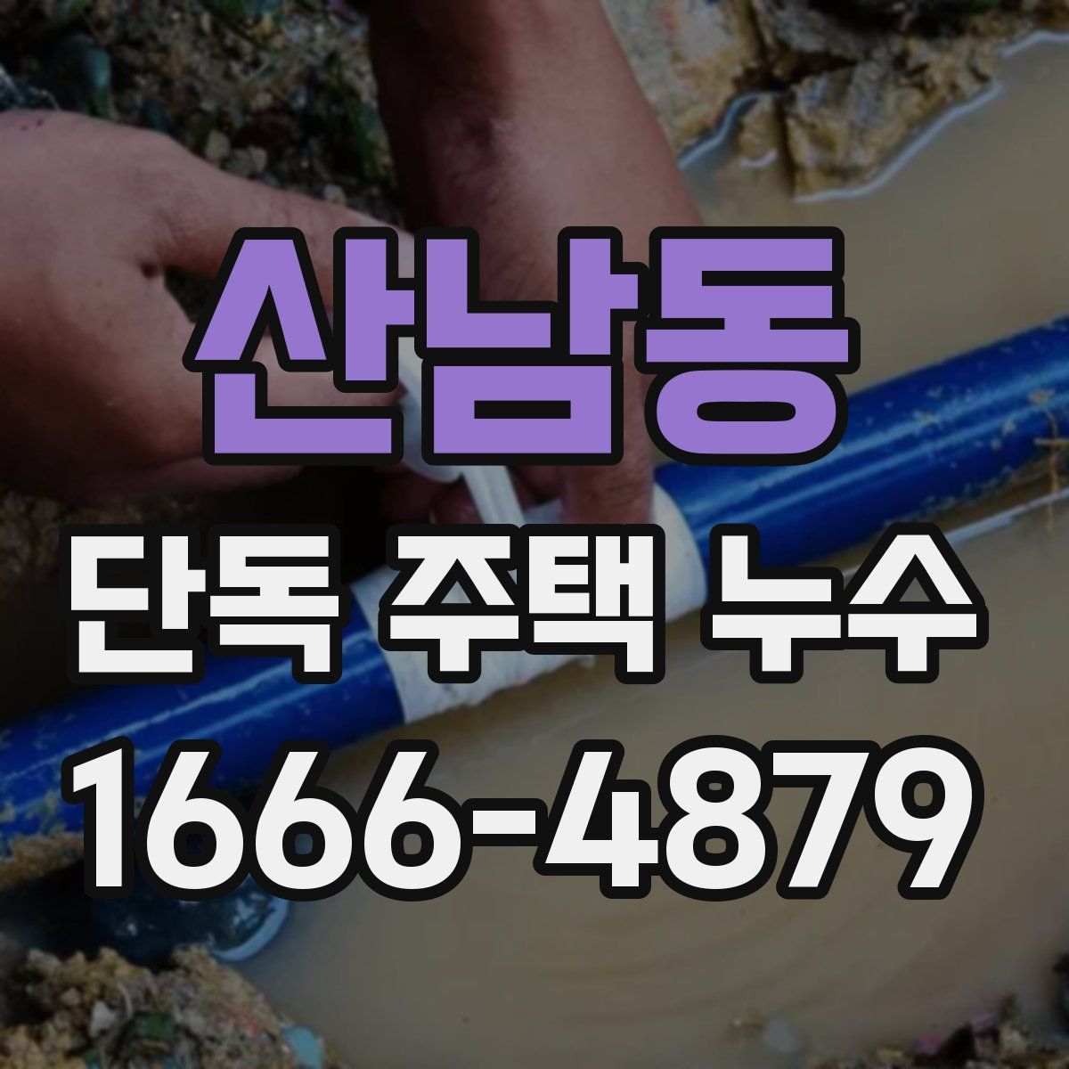 산남동 단독 주택 누수
