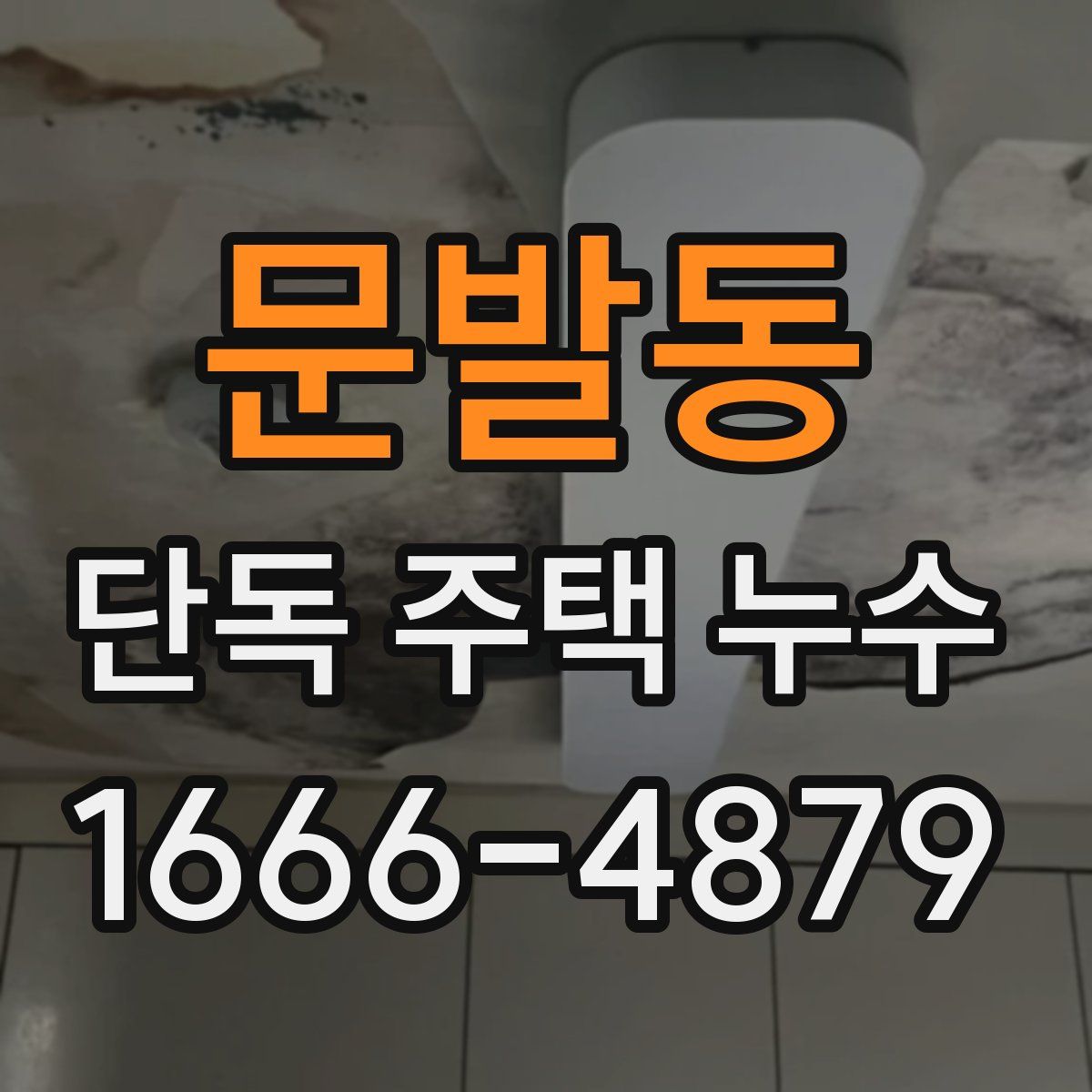 문발동 단독 주택 누수