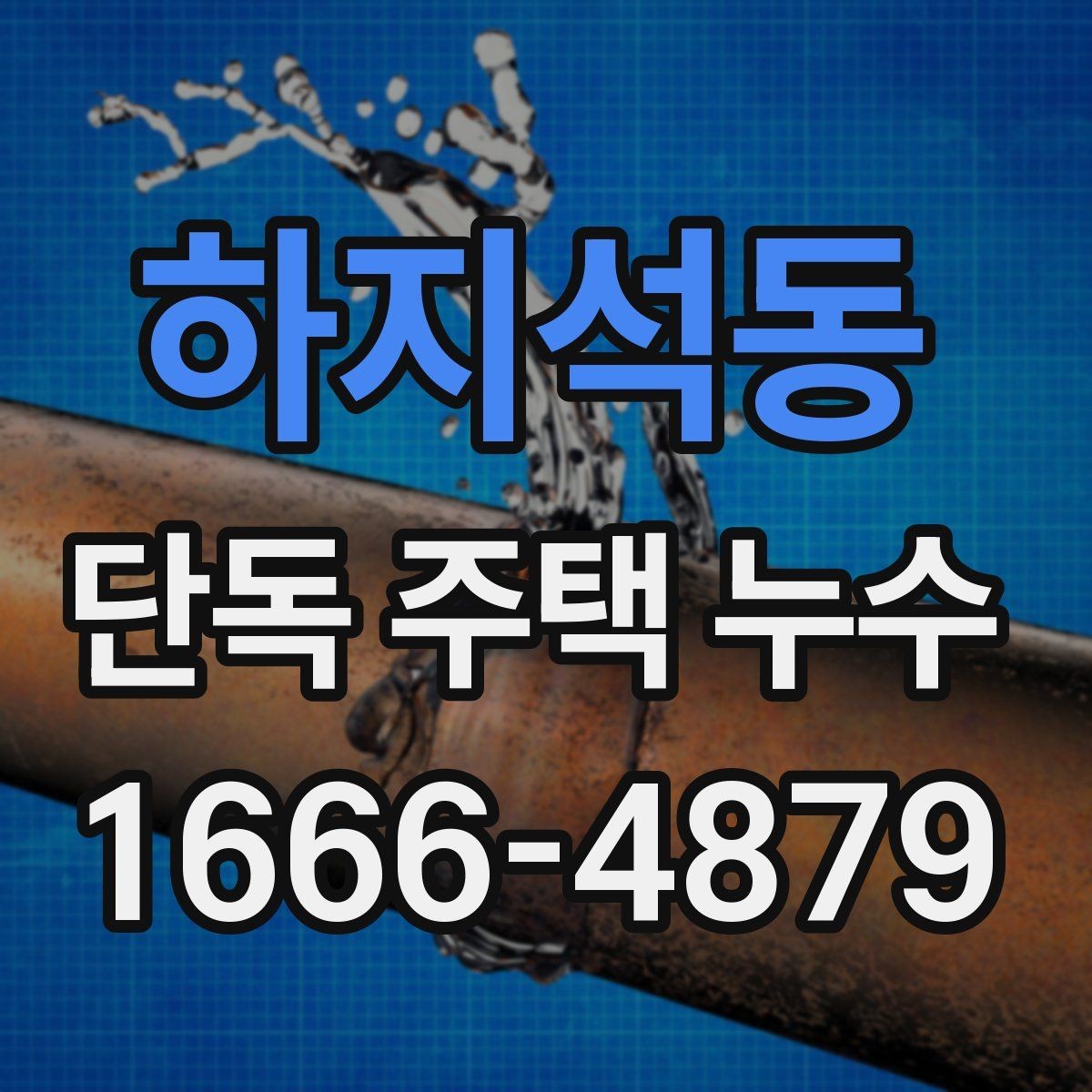 하지석동 단독 주택 누수 원인이 천장일 때 확인법